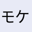 モケコ