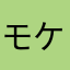 モケモケZ