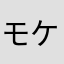 モケーレムベンベ改