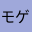 モゲロウ