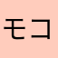 モコフィム