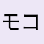 モコモコたん