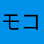 モコ太参上