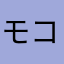 モコ忠