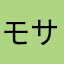 モサさん