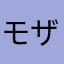 モザイク入れたい