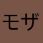 モザイクAさん