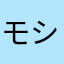 モシャアンドチビ