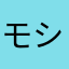 モシュマロ