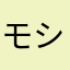 モシランテ