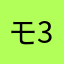 モジモジ 3