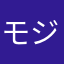 モジャもモジャ