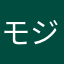モジャッコリー