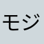 モジャ太郎