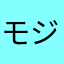 モジヨ