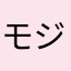 モジ三