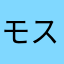 モスぬわ