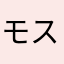 モスカス