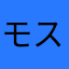 モスクワ銀貨