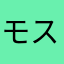 モスケット