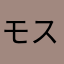 モスタリカ