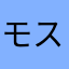 モスト