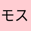 モスロハリー