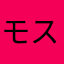 モス様