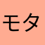 モタニスト