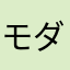 モダニスト
