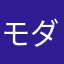 モダン(仮)