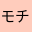 モチモチの草