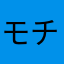 モチモチ3世