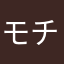 モチモチ32622