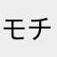 モチ00