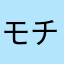 モチ543