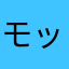 モッチモチ飴