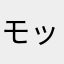 モッチモック