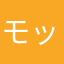 モッチャス
