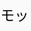 モッチャレラ