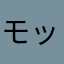 モッチ0714