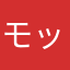 モッチ0913