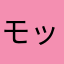 モッツァレラuno