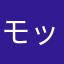 モット