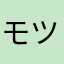 モツモッツZⅡ