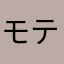 モティベータ
