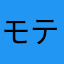 モテ男くん