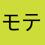 モテ男S