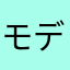 モデリスタ