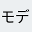 モデレーターの教育